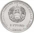 Монета 1 рубль. 2016г. Приднестровье. «Знаки зодиака - Рыбы». (UNC)
