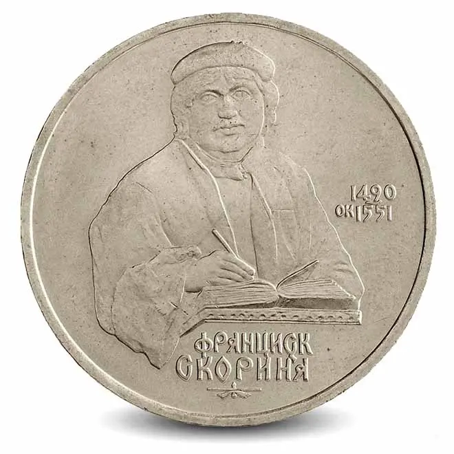 Монета 1 рубль. 1990г. «500 лет со дня рождения Франциска Скорины». (VF)