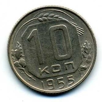Монета 10 копеек. СССР. 1955г. (VF)