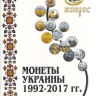 Каталог монет Украины 1992-2017 годов. 6-я редакция, 2018 год (Конрос-Информ).