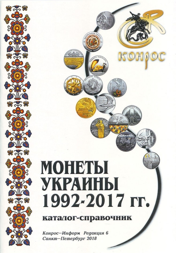 Каталог монет Украины 1992-2017 годов. 6-я редакция, 2018 год (Конрос-Информ).