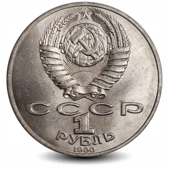 Монета 1 рубль. 1990г. «150 лет со дня рождения П. И. Чайковского». (VF)