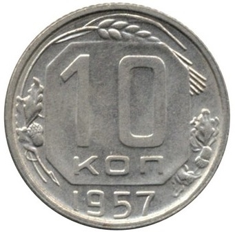 Монета 10 копеек. СССР. 1957г. (VF)