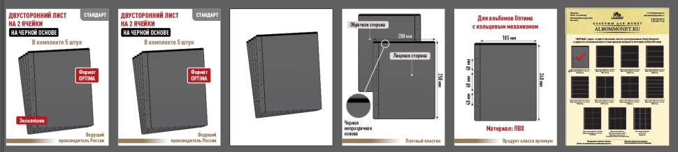 Комплект из 5-ти листов "СТАНДАРТ" на черной основе (двусторонний) на 2 ячейки. Формат "Optima". Размер 200х250 мм.
