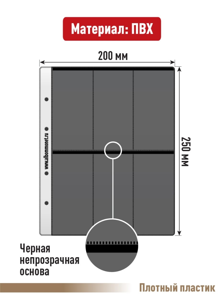 Комплект из 5-ти листов "PROFESSIONAL" на черной основе на 6 вертикальных ячеек. Формат "Optima". Размер 200х250 мм.