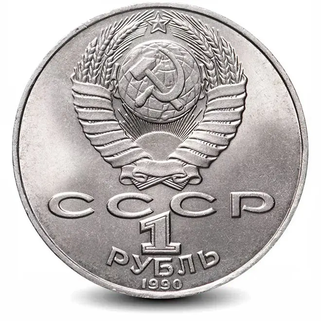 Монета 1 рубль. 1990г. «130 лет со дня рождения А.П. Чехова». (VF)