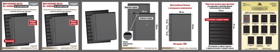 Комплект из 5-ти листов "СТАНДАРТ" на черной основе (двусторонний) на 2 ячейки. Формат "Optima". Размер 200х250 мм + Карточка-кулиса двусторонняя