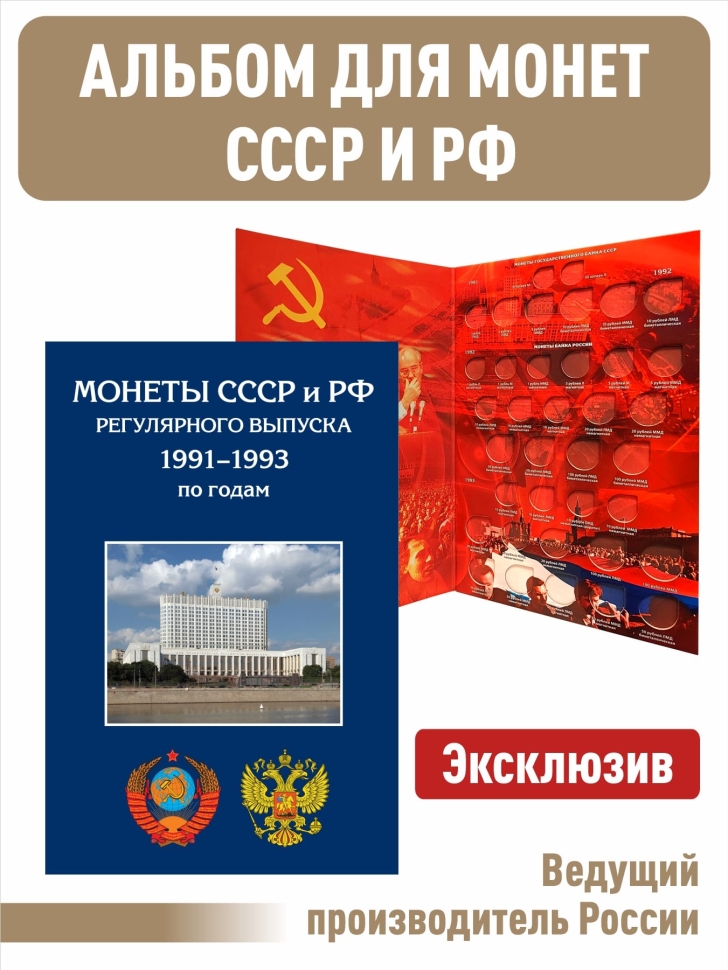 Альбом-планшет для монет СССР и России регулярного выпуска 1991-1993г