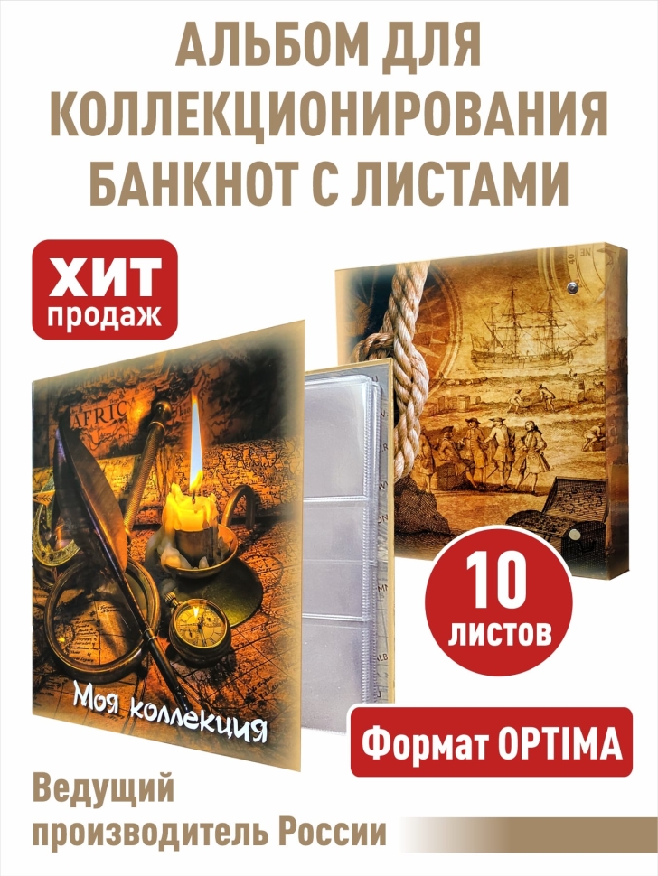 Альбом "МОЯ КОЛЛЕКЦИЯ" для банкнот с 10 листами. Формат "OPTIMA"