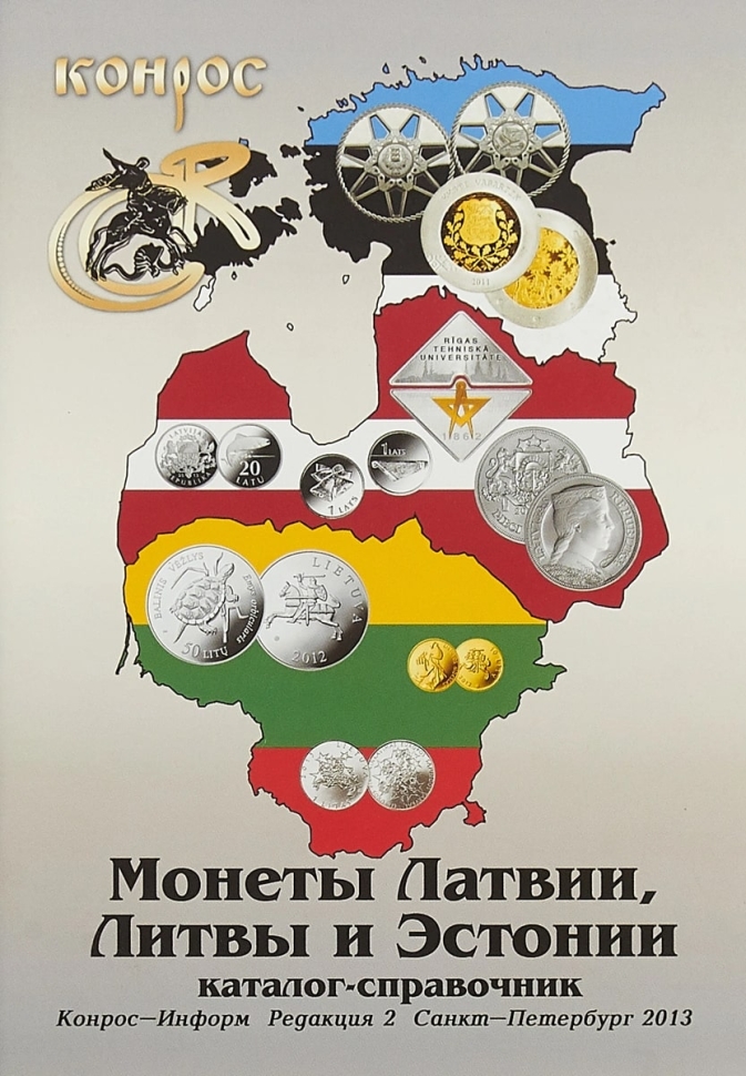 Каталог монет Латвии, Литвы и Эстонии. 2-я редакция, 2013 год (Конрос-Информ).