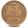 Монета 3 копейки. СССР. 1957г. (F)