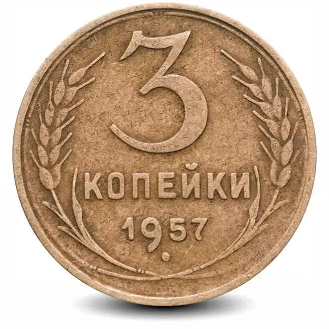 Монета 3 копейки. СССР. 1957г. (F)
