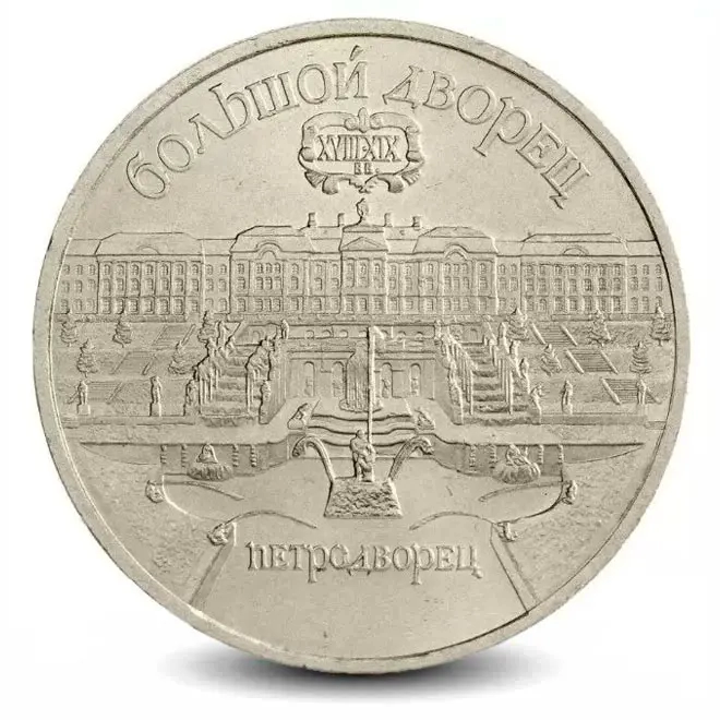 Монета 5 рублей. 1990г. «Большой дворец (г. Петродворец)». (VF)