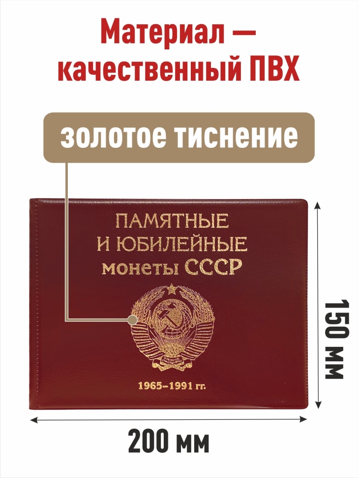 Альбом малый для Юбилейных монет СССР с 1965 по 1991г. с изображениями монет. Цвет бордо