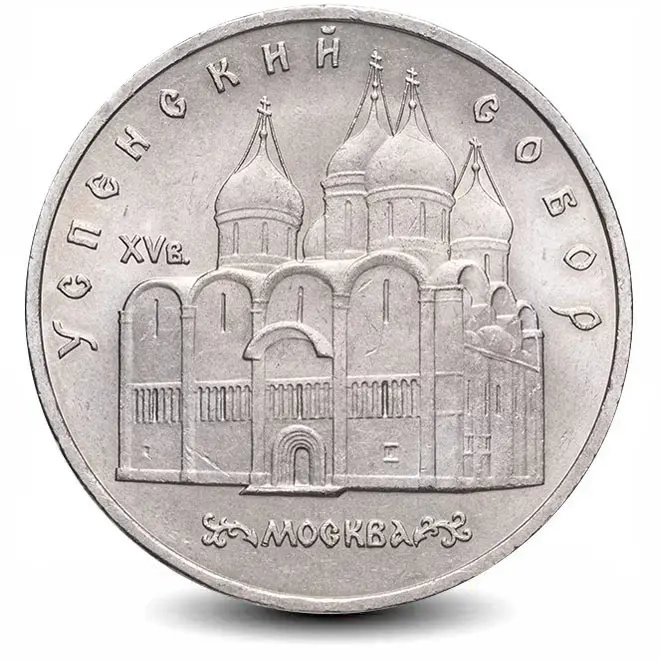 Монета 5 рублей. 1990г. «Успенский собор», г. Москва. (VF)