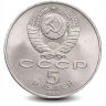 Монета 5 рублей. 1990г. «Успенский собор», г. Москва. (VF)