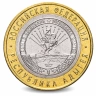 Монета 10 рублей. 2009г. Республика Адыгея. (БИМЕТАЛЛ). (VF)