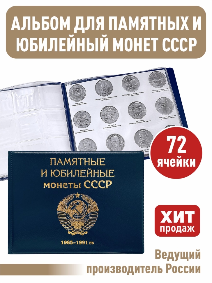 Альбом малый для Юбилейных монет СССР с 1965 по 1991г. с изображениями монет. Цвет синий