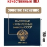 Альбом малый для Юбилейных монет СССР с 1965 по 1991г. с изображениями монет. Цвет синий