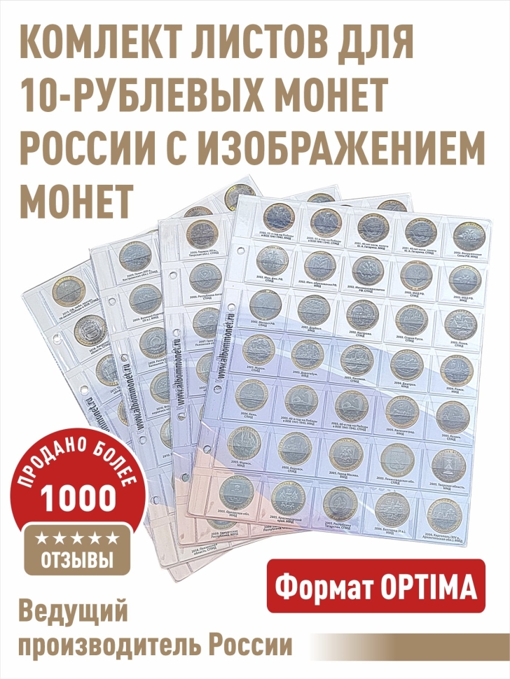 Комплект листов "PROFESSIONAL" с информационными листами для 10-рублевых биметаллических монет.