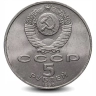 Монета 5 рублей. 1990г. «Матенадаран», г. Ереван. (VF)