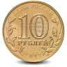 Монета 10 рублей. ГВС. 2013г. Архангельск. (UNC)