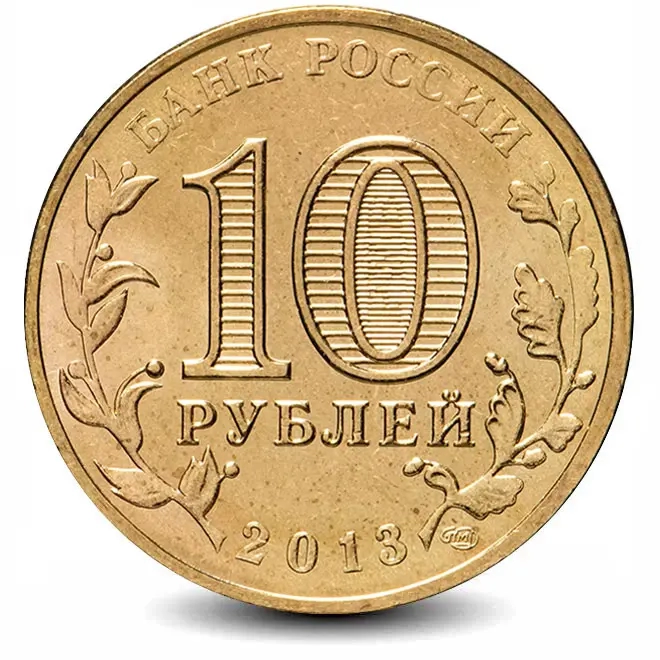 Монета 10 рублей. ГВС. 2013г. Архангельск. (UNC)