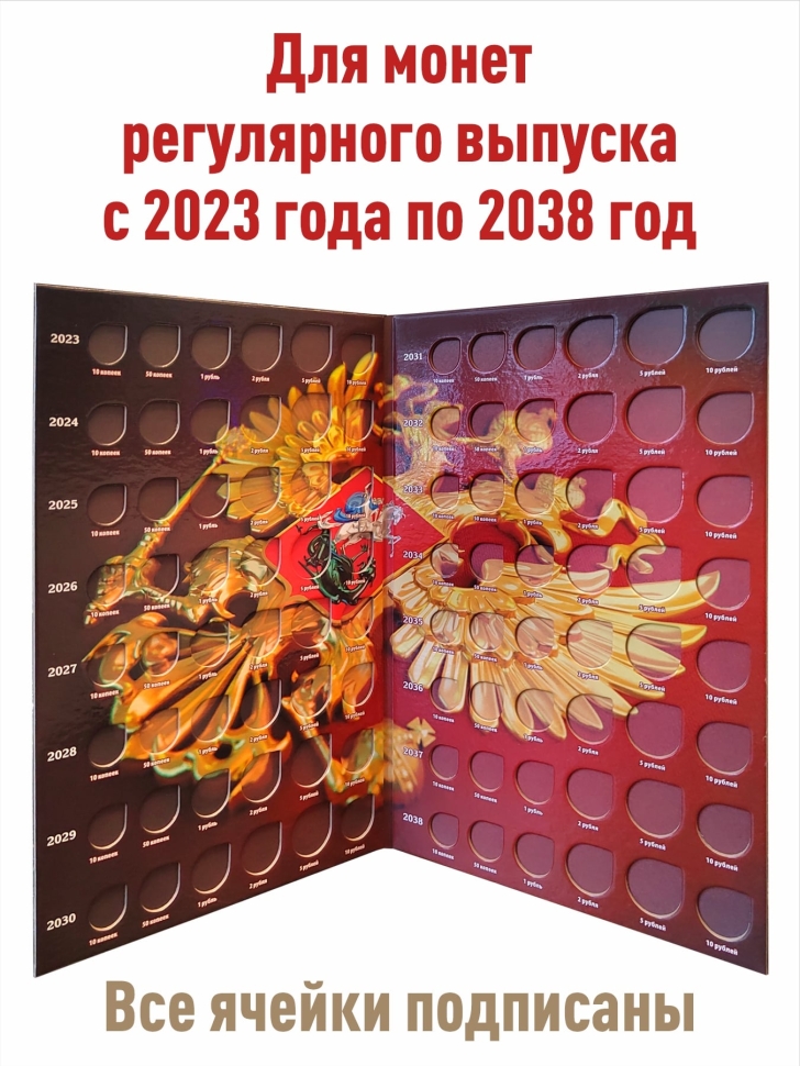 Альбом-планшет для монет России регулярного выпуска с 2023 по 2038 год