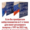 Альбом-планшет для монет России регулярного выпуска с 2023 по 2038 год