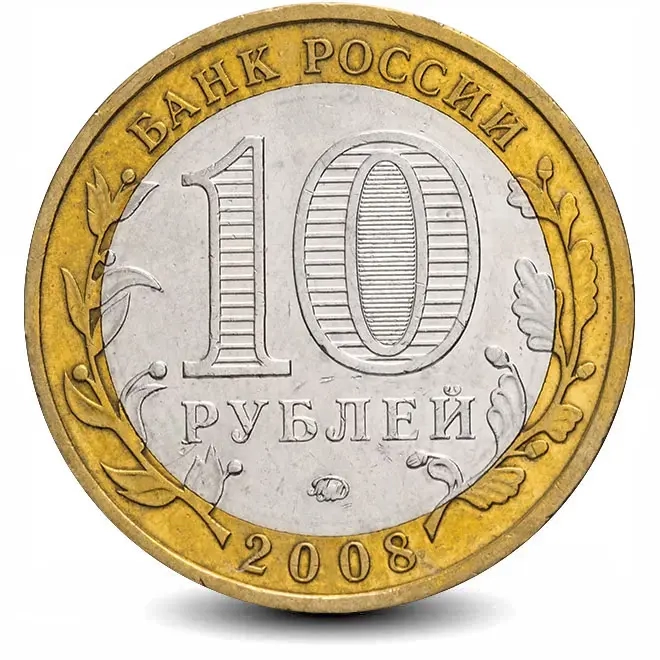 Монета 10 рублей. 2008г. Смоленск. (БИМЕТАЛЛ). (VF)