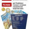 Альбом-планшет для 10-руб биметаллических и стальных монет России. 306 ячеек