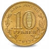 Монета 10 рублей. ГВС. 2013г. Псков. (UNC)