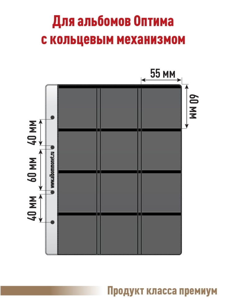Лист "PROFESSIONAL" на черной основе для хранения монет в холдерах на 12 ячеек. Формат "Optima". Размер 200х250 мм.