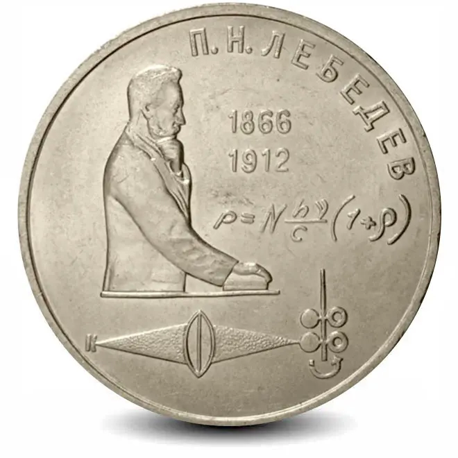 Монета 1 рубль. 1991г. «125 лет со дня рождения П. Н. Лебедева». (VF)