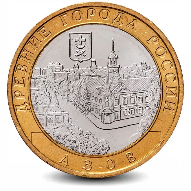 Монета 10 рублей. 2008г. Азов. (БИМЕТАЛЛ). (VF)