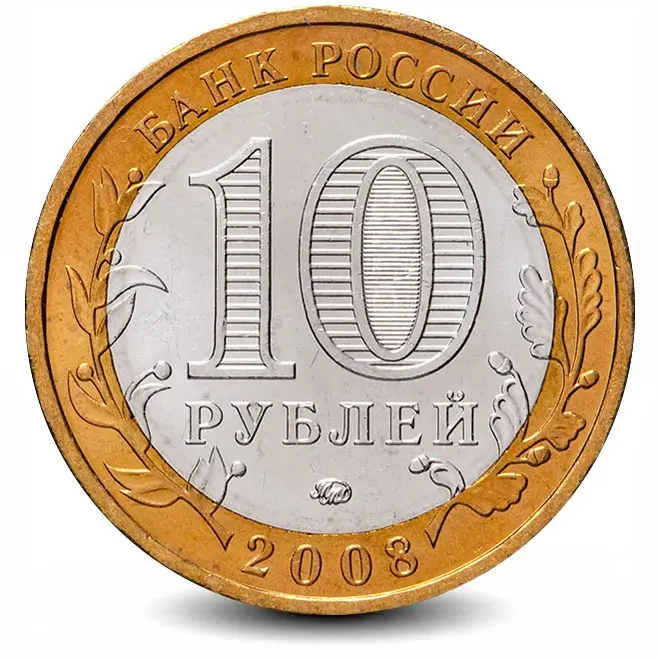 Монета 10 рублей. 2008г. Азов. (БИМЕТАЛЛ). (VF)
