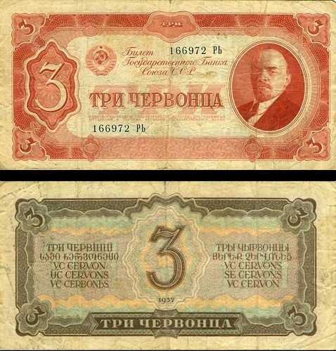 Банкнота 3 червонца. 1937г. СССР. (F)