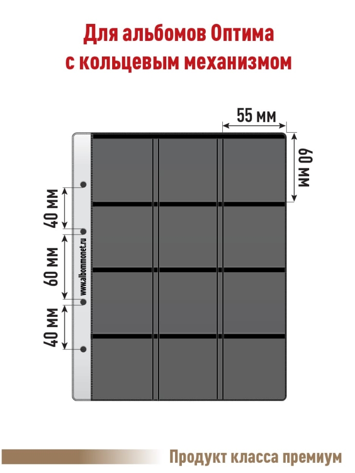 Комплект из 5-ти листов "PROFESSIONAL" на черной основе для хранения монет в холдерах на 12 ячеек. Формат "Optima". Размер 200х250 мм.