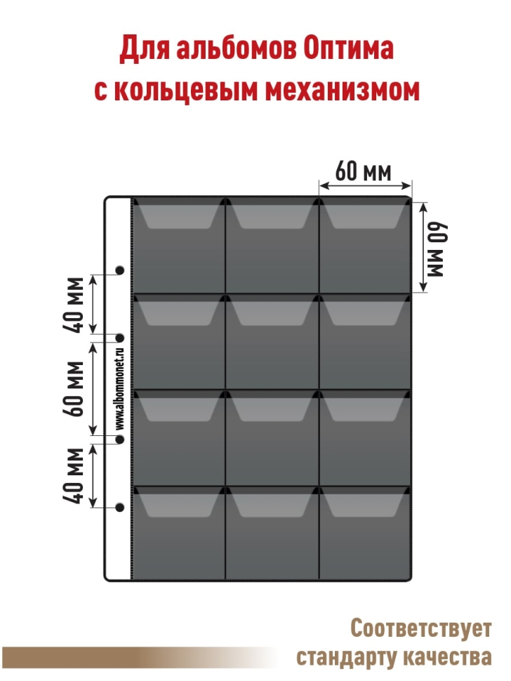 Комплект из 5-ти листов "PROFESSIONAL" на черной основе для хранения монет на 12 ячеек с "клапанами". Формат "Optima". Размер 200х250 мм.