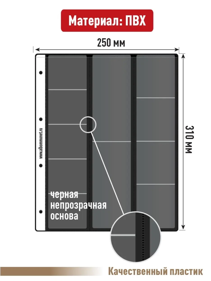 Комплект из 5-ти листов "PROFESSIONAL" на черной основе для хранения на 11 ячеек "скользящий". Формат "Grand". Размер 250х310 мм.