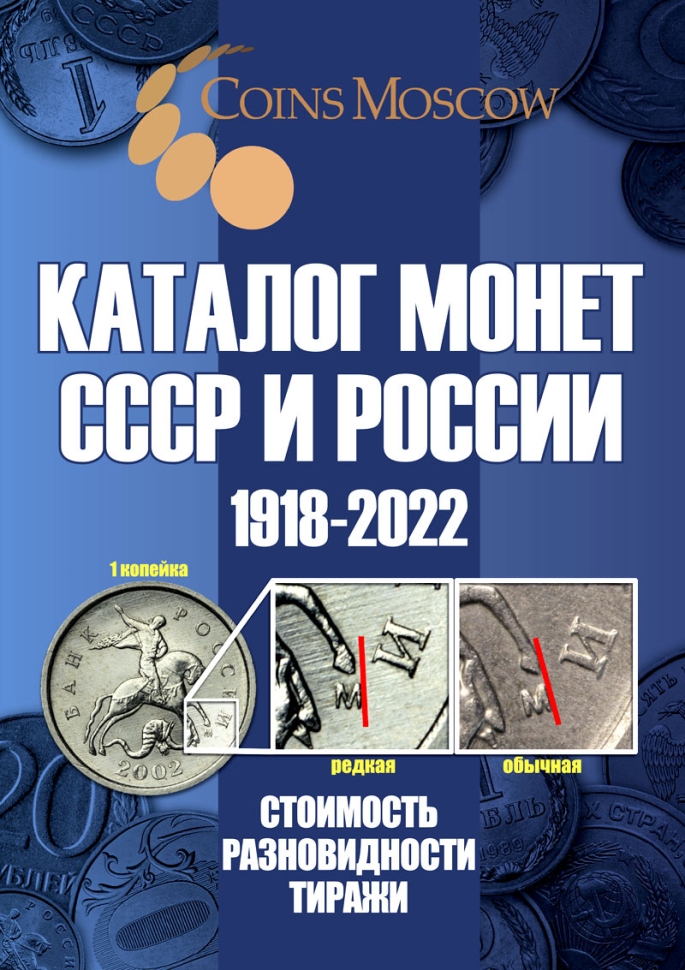Каталог Монет СССР и России 1918-2022гг. (14-й выпуск)