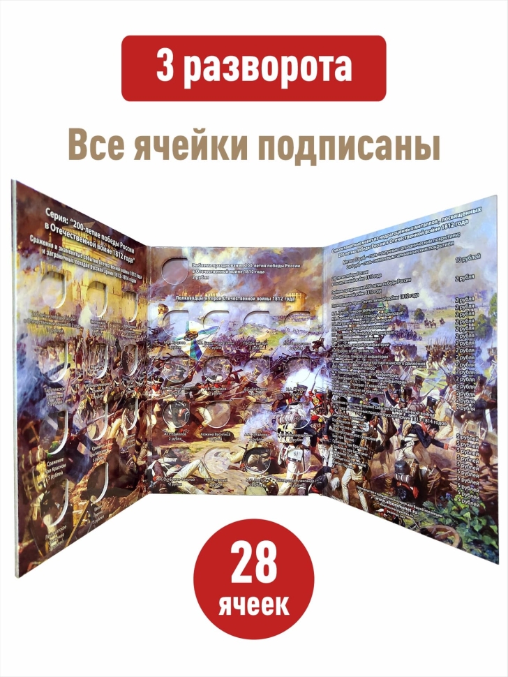 Альбом-планшет для 2, 5-руб монет к 200-летию Победы России в войне 1812 года