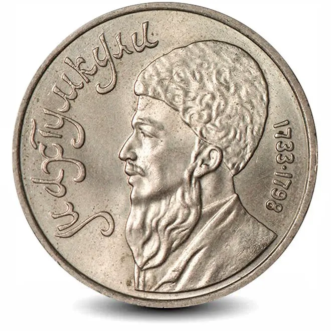 Монета 1 рубль. 1991г. «Махтумкули». (VF)