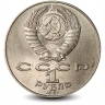 Монета 1 рубль. 1991г. «Махтумкули». (VF)