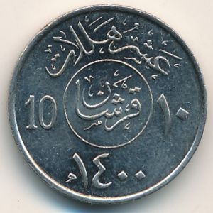 Монета 10 халала. 1979г. Саудовская Аравия. (F)