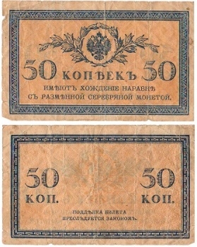 Банкнота 50 копеек. 1915-1917гг. Россия. (F)