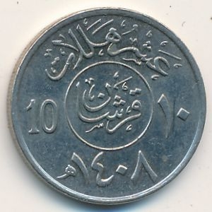 Монета 10 халала. 1987г. Саудовская Аравия. (F)