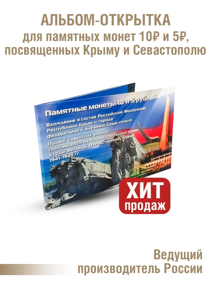 Альбом-открытка для 7-ми памятных монет 10 и 5 рублей, посвященных Крыму и Севастополю