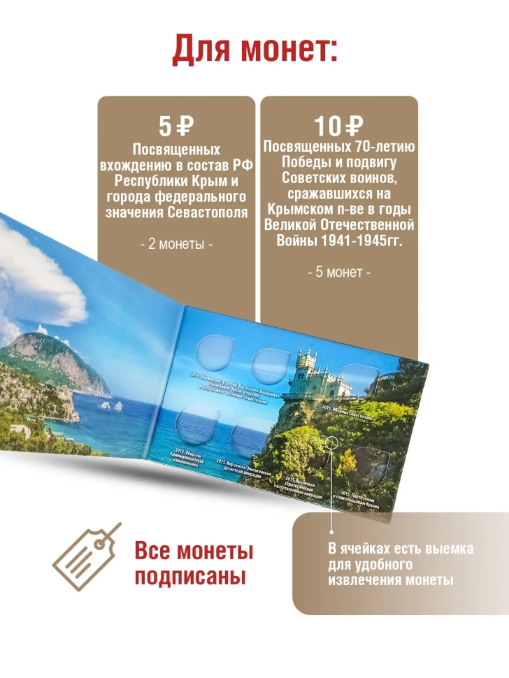 Альбом-открытка для 7-ми памятных монет 10 и 5 рублей, посвященных Крыму и Севастополю