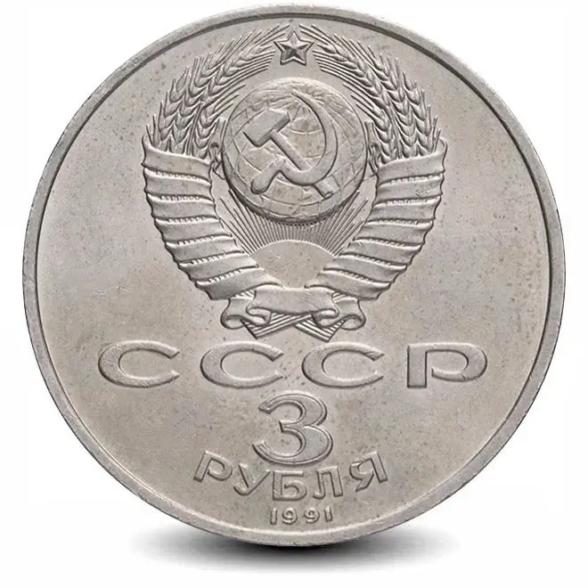 Монета 3 рубля. 1991г. «50 лет победы под Москвой». (VF)